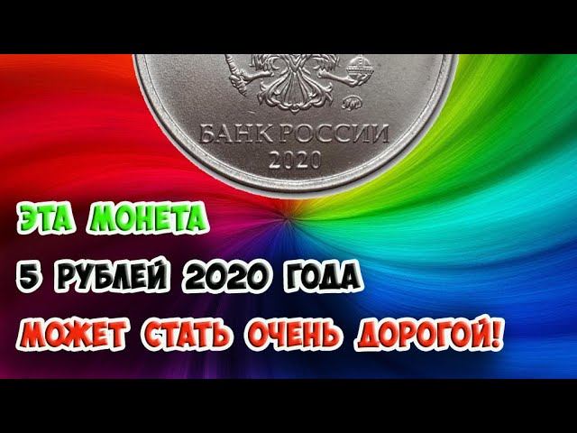 ЭТА МОНЕТА 5 РУБЛЕЙ 2020 ГОДА МОЖЕТ СТАТЬ ОЧЕНЬ ДОРОГОЙ!