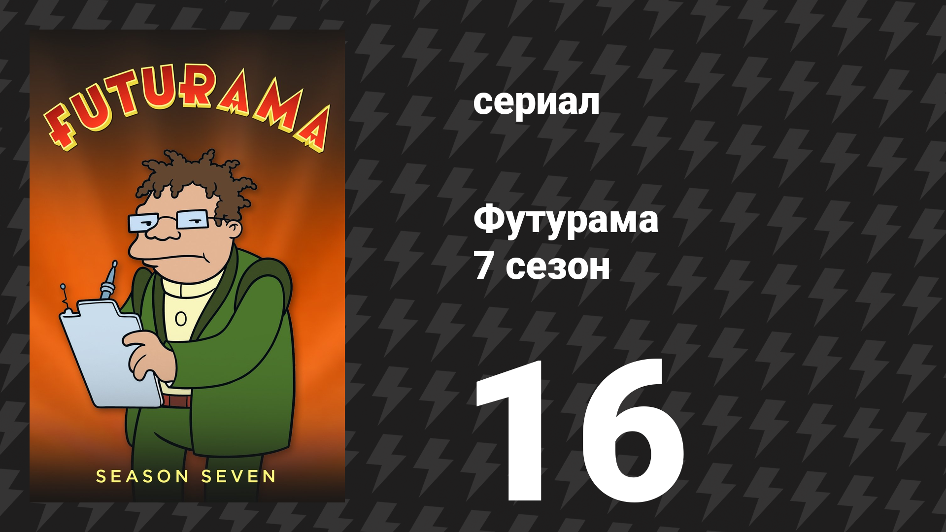 Футурама 7 сезон 16 серия «Обитатель Земли» (мультсериал, 2012) смотреть онлайн