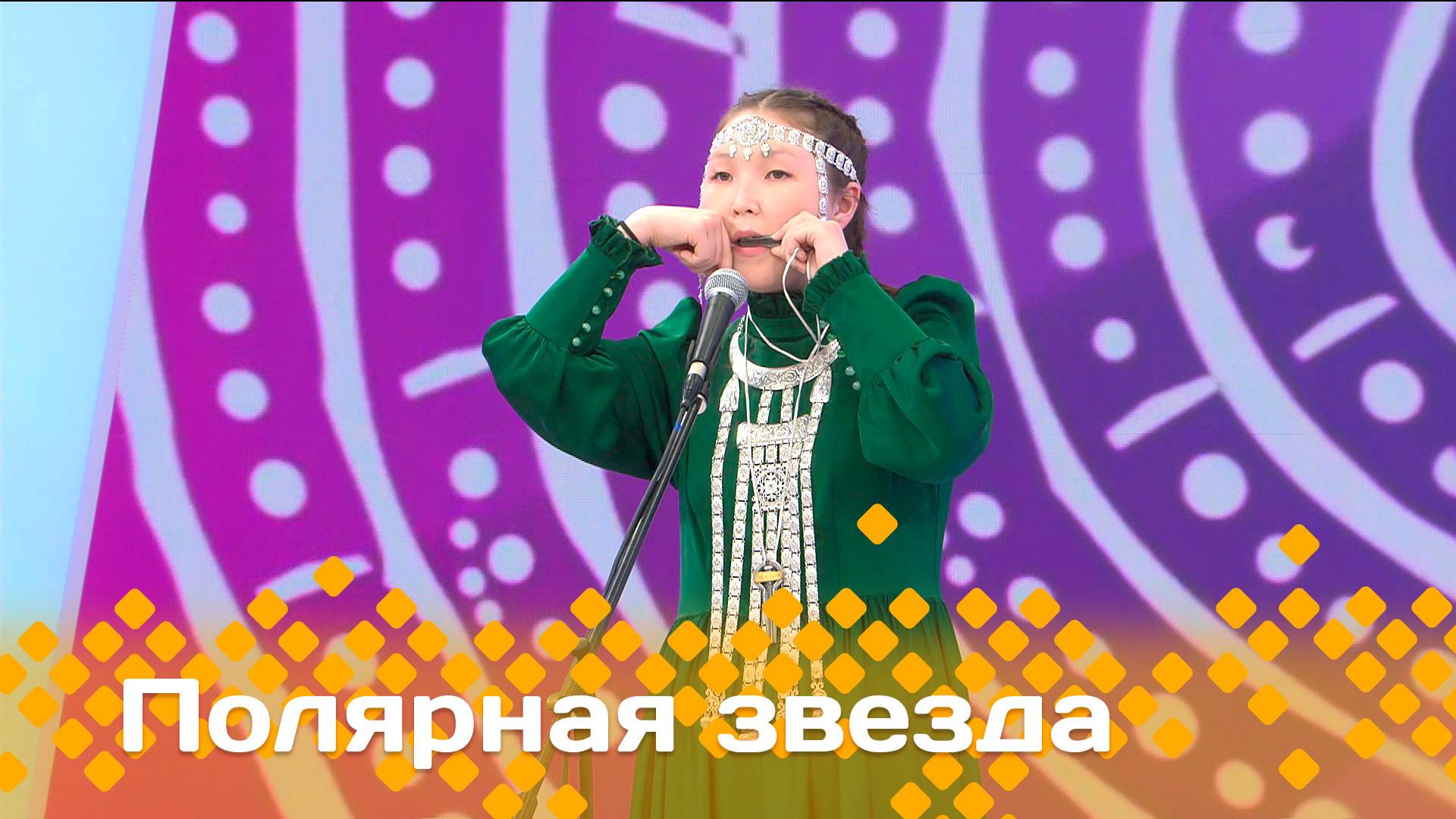 «Полярная звезда»   (20.04.25)