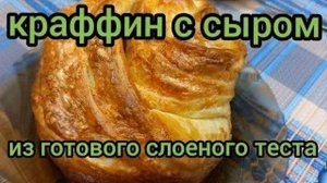 Краффин с Сыром Вкусно Соленая Выпечка готовим с вами вместе