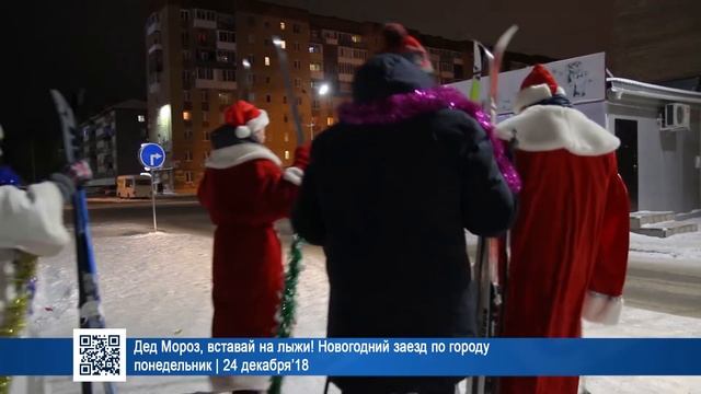 Дед Мороз, вставай на лыжи! Новогодний заезд по городу