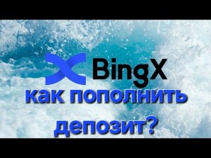 Как пополнить депозит на бирже BingX? #инвестиции #криптовалюта #bitcoin #криптовалютабиржа
