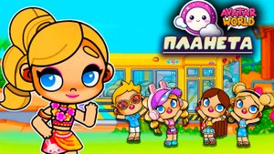 Планета АВАТАР ВОРЛД ЖИЗНЬ ДЕВОЧКИ ПОДРОСТКА