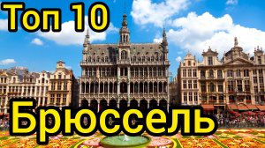 Топ 10 популярных мест в БРЮССЕЛЕ : Путеводитель для туристов