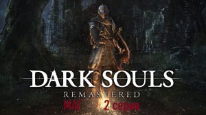 Dark Souls Remastered МАГ №2