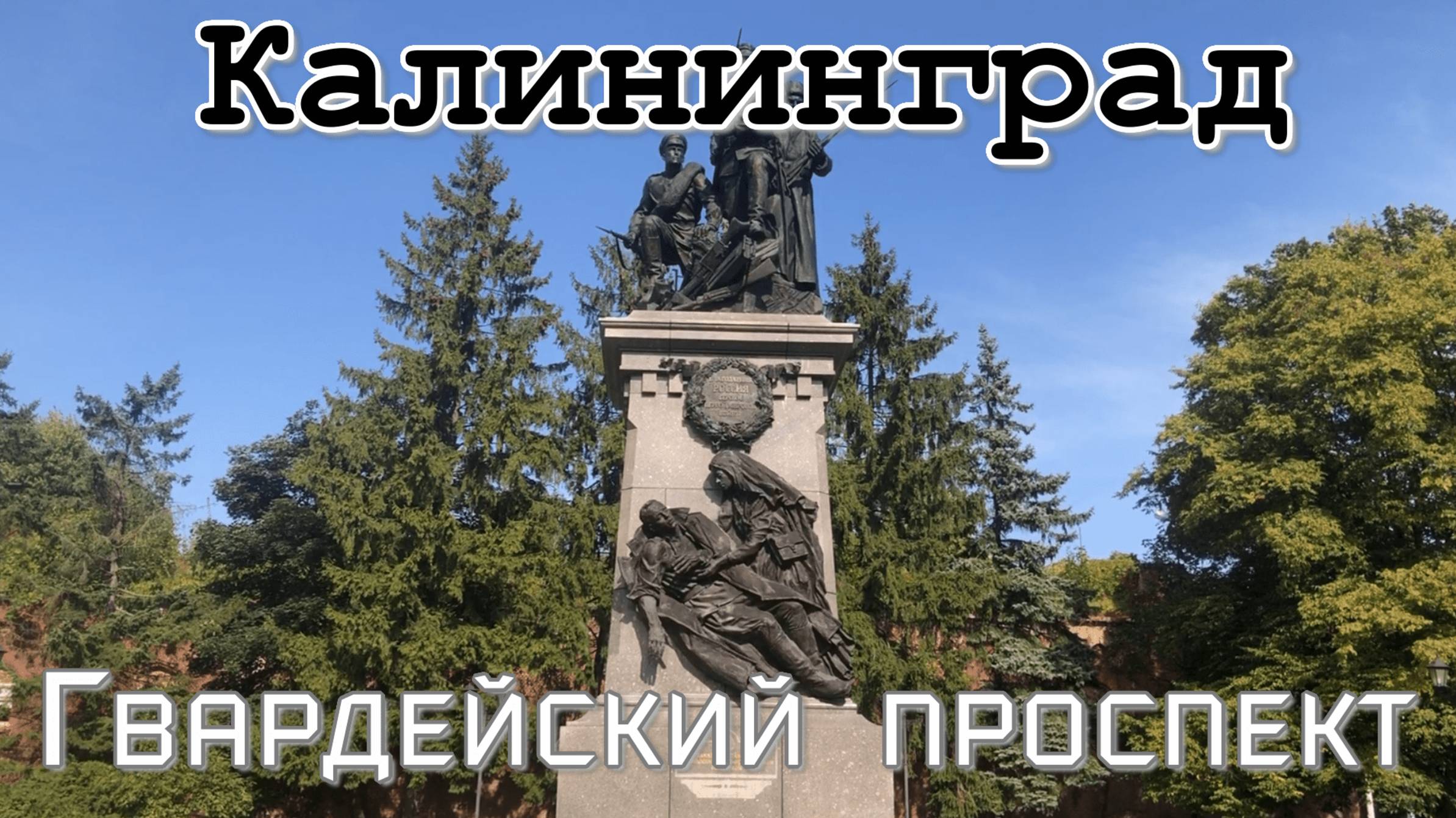 Прошлое и настоящее Гвардейского проспекта в Калининграде смотреть онлайн