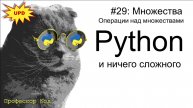 Множества. Операции над множествами | Python для начинающих UPD| Профессор код