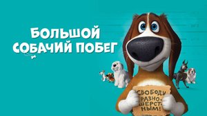 Большой собачий побег - Ozzy - Трейлер мультфильма