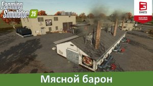 FS 25 - Обзор отличного мод-пака мясоперерабатывающих производств