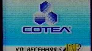 Фрагмент анонса в титрах и местного рекламы (ОРТ - Первый канал (Кемерово), лето 2000 и 2006)