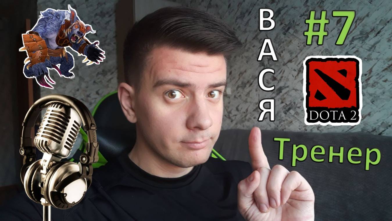 Вася - тренер #7 (dota 2, Ursa)