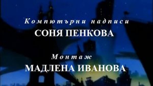 Титры "Черный плащ" на БНТ (реконструкция)