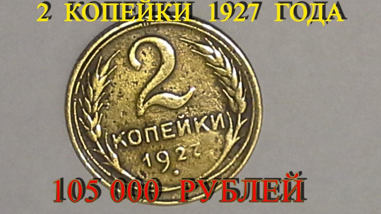 Стоимость редких монет. Как распознать дорогие монеты СССР достоинством 2 копейки 1927 года.