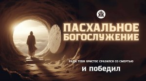 Пасхальное дневное богослужение 20.04.2025