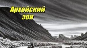 Архейский эон