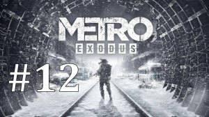ЛЮДОЕДЫ ► Metro Exodus #12