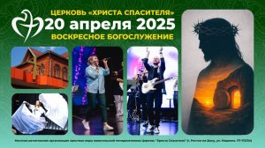 20.04.2025 - Воскресное Пасхальное богослужение