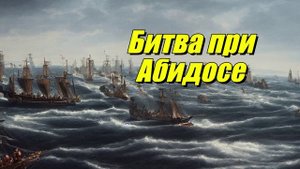 Битва при Абидосе