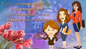 Поздравление МИАМ!