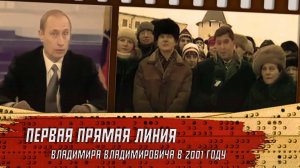 Первая прямая линия Владимира Владимировича в 2001 году