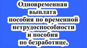 Выплата пособия по нетрудоспособности безработным.