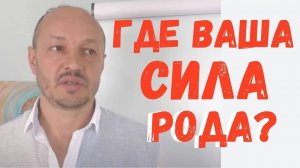 Куда девается сила рода? Ответ регрессолога.