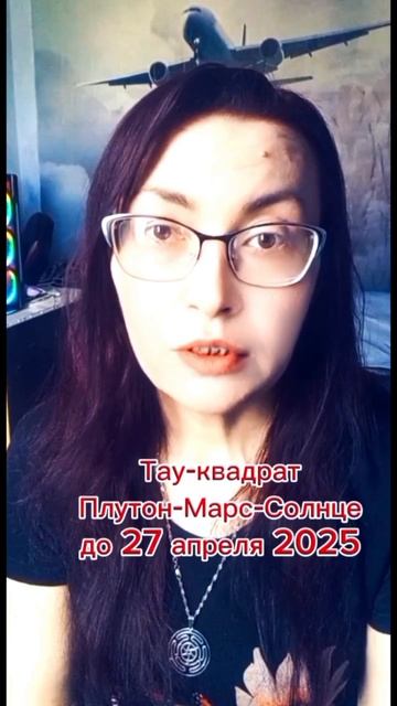 Тау-квадрат Плутон-Марс-Солнце до 27 апреля 2025 #астрология #транзитыпланет #астрорекомендации