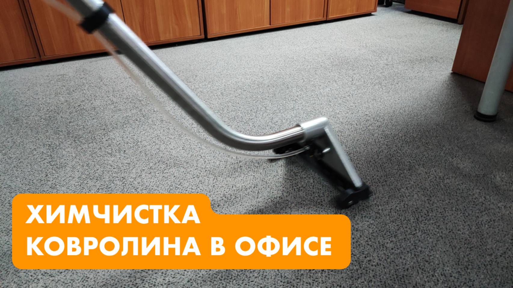 Химчистка ковролина в офисе. Профессиональная химчистка.