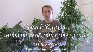 Сергей Капцев читает своё стихотворение "Цыгане" (субтитры)   #сергейкапцев