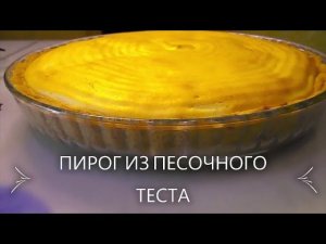 ОТКРЫТЫЙ ПИРОГ ИЗ ПЕСОЧНОГО ТЕСТА С ТВОРОГОМ.
