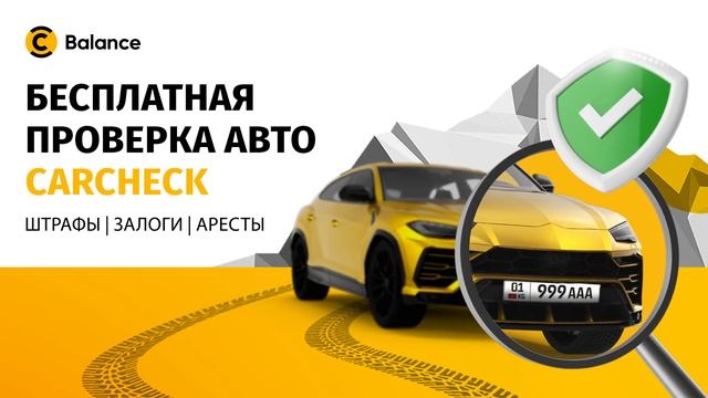 Бесплатная проверка авто - Carchek в Balance смотреть онлайн