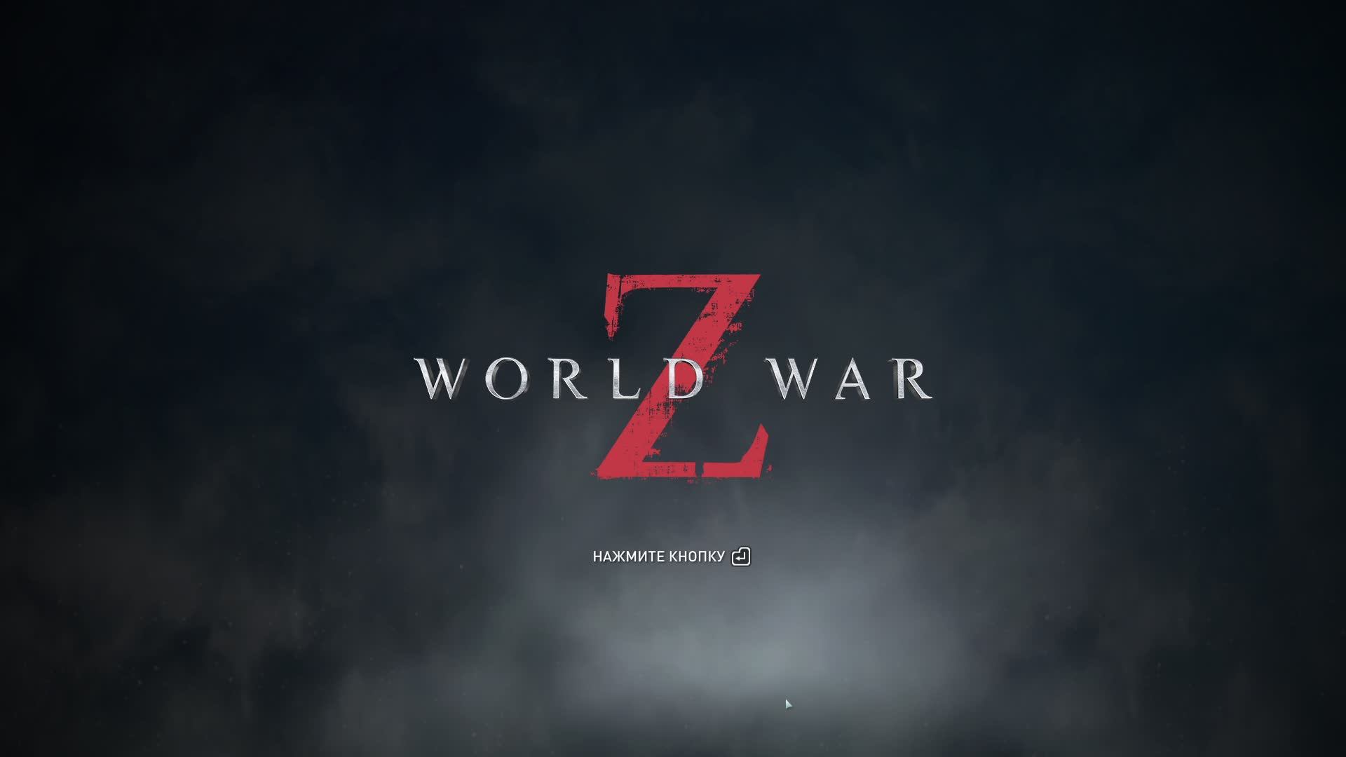 World War Z, Зомби челлендж. Стрим 206.