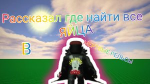Нашел все яйца в мертвых рельсах!!!