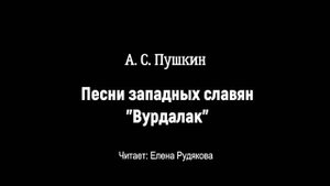 Песни западных славян "Вурдалак" - А. С. Пушкин