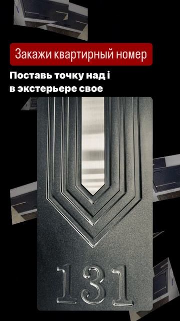 🚪Закажи крутой номер для своей квартиры!Выделяйся!#стальнаялиниямосква #shorts #номер1 #купитьдвери