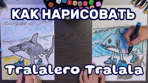 Как нарисовать мемную акулу Tralalero Tralala | Пошаговый урок рисования