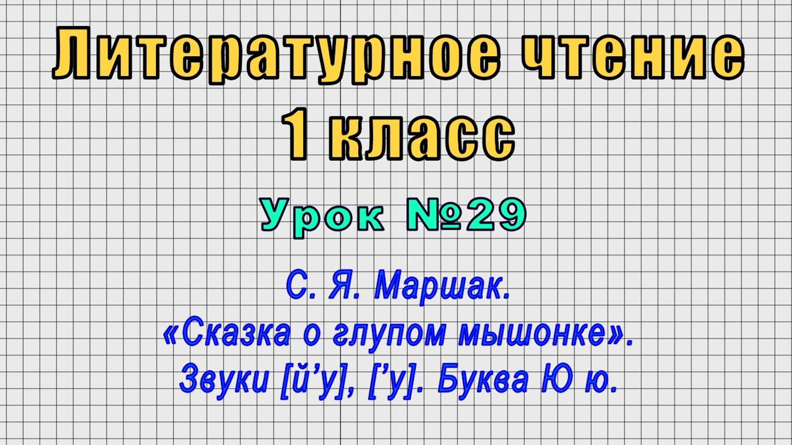 Литературное чтение 1 класс (Урок№29 - С. Я. Маршак. «Сказка о глупом мышонке». Звуки [й’у], [’у].) смотреть онлайн