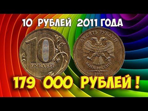 Стоимость редких монет. Как распознать дорогие монеты России достоинством 10 рублей 2011 года.