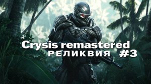 crysis remastered Прохождение игры #3 Реликвия на русском