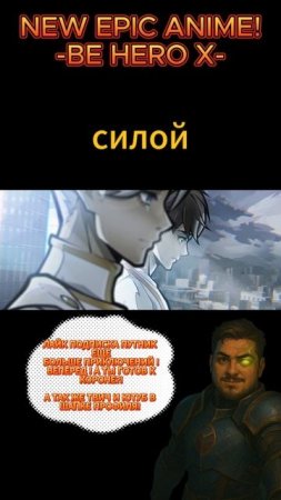 0420 (1)НОВОЕ БОМБИЧЕСКОЕ АНИМЕ !!! BE HERO X!!!! 
#beherox #animeedit#animenews#anime2025#animebest