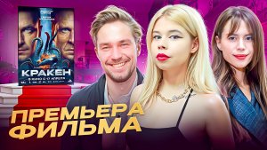 ПРЕМЬЕРА ФИЛЬМА КРАКЕН//Встретили Сашу Петрова//Vlog//Stesha Di