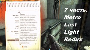 Metro Last Light Redux. 7 часть