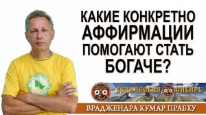 Какие конкретно Аффирмации помогают стать богаче?