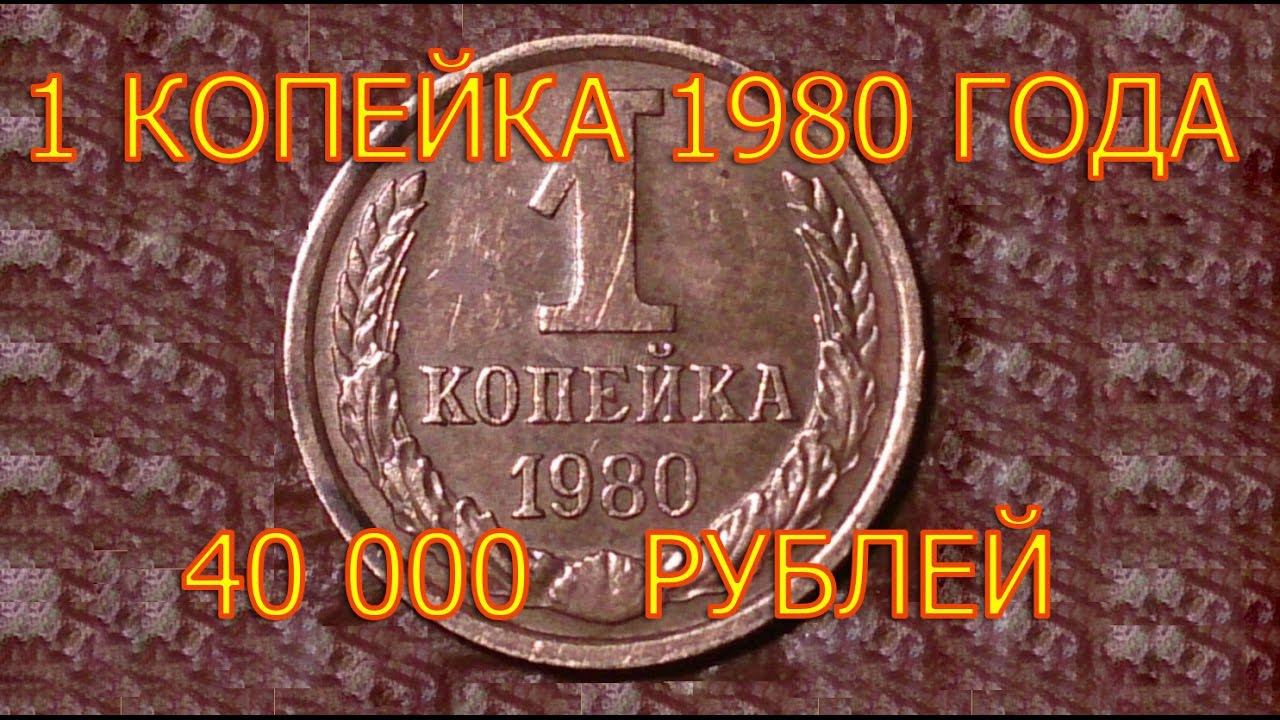 Стоимость редких монет. Как распознать дорогие монеты СССР достоинством 1 копейка 1980 года.