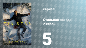 Стальная звезда 2 сезон 5 серия «Джек и кока (История Джека и Анджелы)» (сериал, 2019)