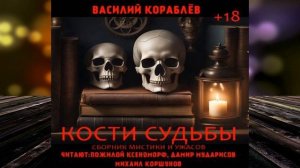 Кости судьбы "Мистика-Ужасы" (Василий Кораблев) Аудиокнига