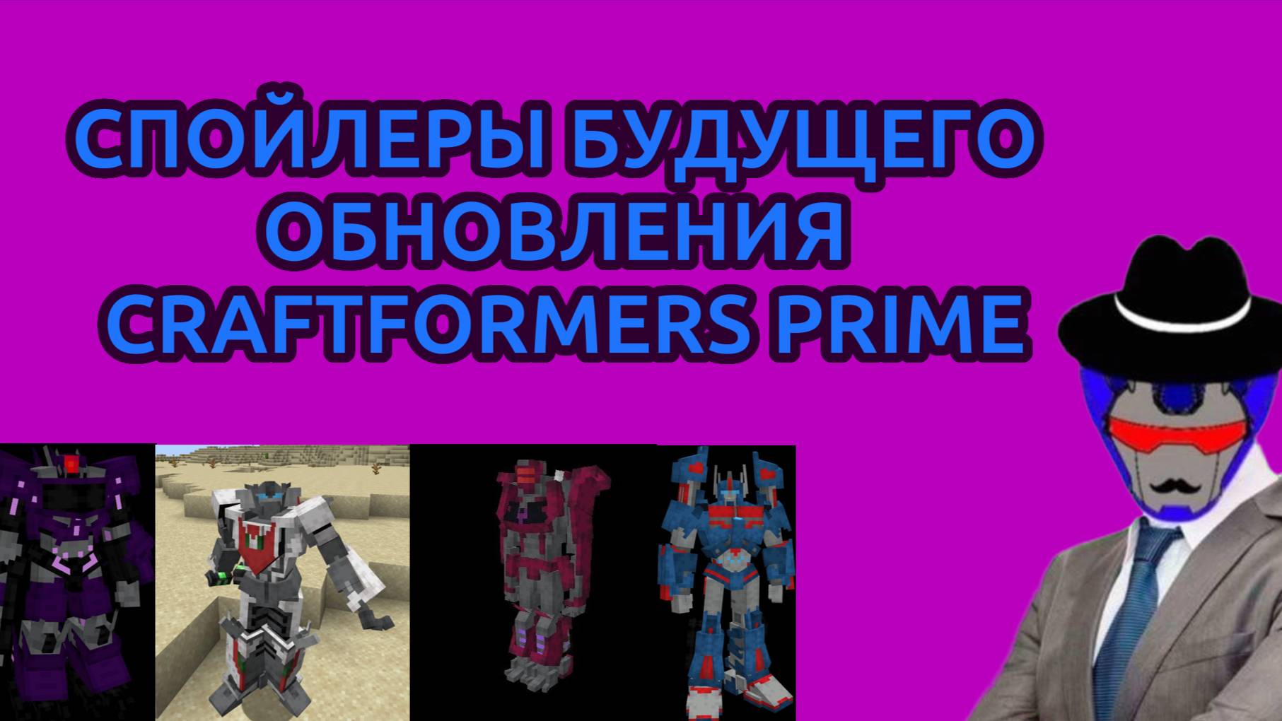 СПОЙЛЕРЫ БУДУЩЕГО ОБНОВЛЕНИЯ МОДА CRAFTFORMERS PRIME. смотреть онлайн