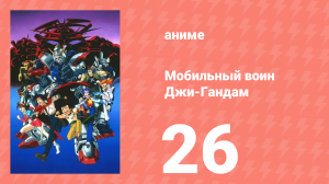 Мобильный воин Джи-Гандам 26 серия (аниме-сериал, 1994)