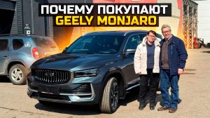 Почему покупают GEELY MONJARO