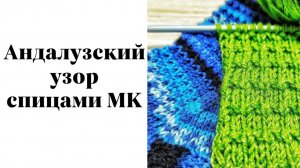 Андалузский узор спицами